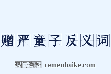 赠严童子反义词是什么意思的图片